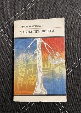Книга иван науменно сосна при дороге