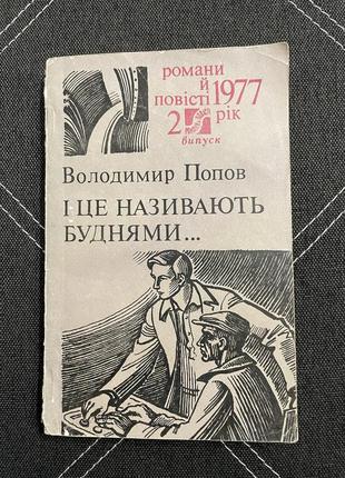 Книга воудимир попов и это называют буднями...