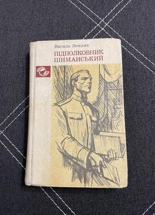 Книга василь земляк полковник шиманський