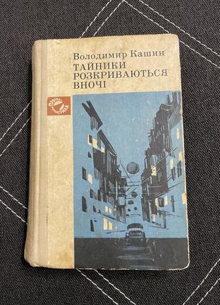 Книга воудимир кашун тайники раскрываются ночью