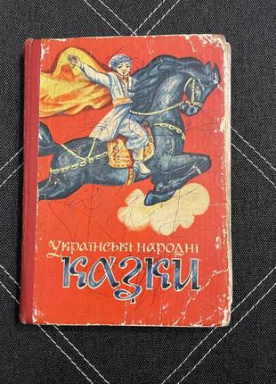 Книга українські народні казки1 фото