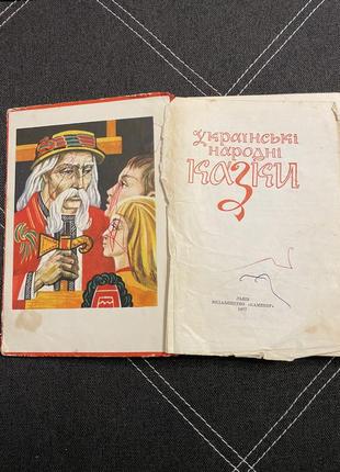 Книга українські народні казки2 фото