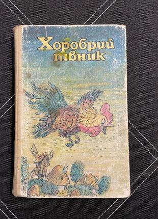 Народні казки про тварин хоробрий півник