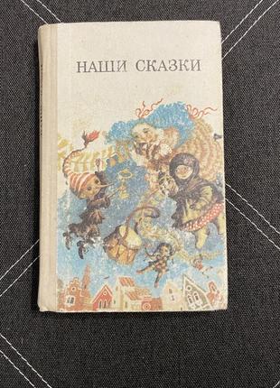 Книга сборник сказок русских советских писателей наши сказки