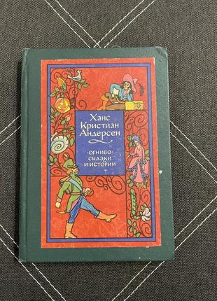 Книга ханс кристиан андерсон огниво. сказки и истории1 фото