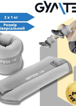 Утяжелители gymtek для рук и ног 2 х 1 кг сірий