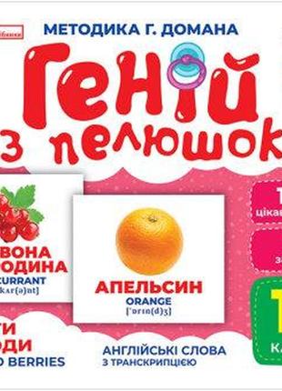 Карточки домана  геній з пелюшок. фрукти та ягоди. демонстраційний матеріал 10107195у2 фото