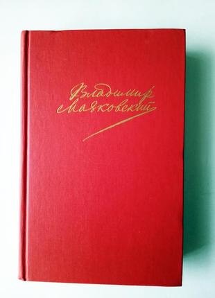 Книга сочинения в двух томах. том 2. в.маяковский 1988