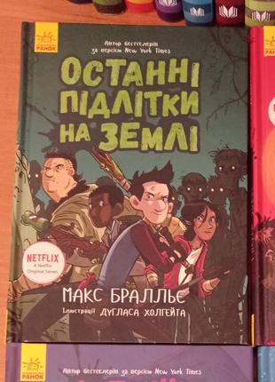 Останні підлітки на землі 1 частина