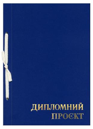 Папка "дипломний проєкт" 147 аркушів, 210 х 297, обкладинка бумвініл синій