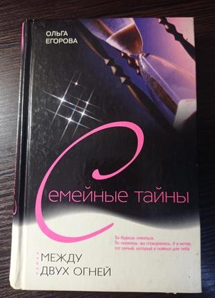 Книга. ольга егорова.между двух огней.