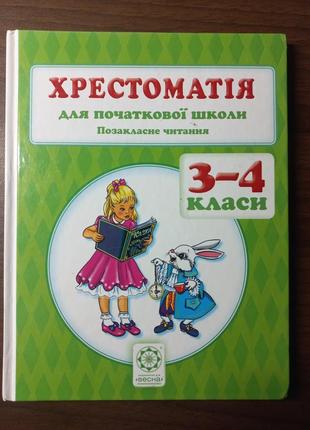 Крестоматия для 3-4 классов
