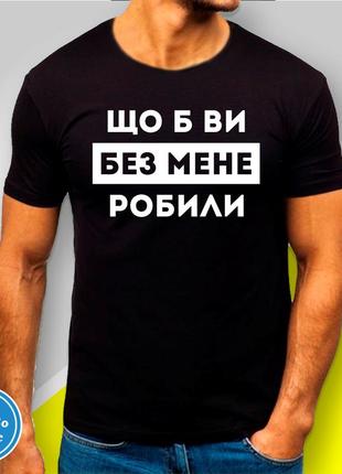 Футболка з принтом "що б ви без мене робили" b&w style