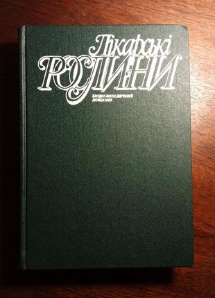 Книга лікарські рослини, 1992