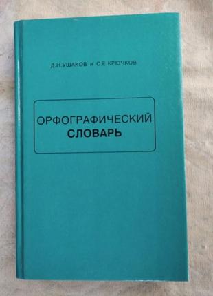 Д. ушаков орфографический словарь