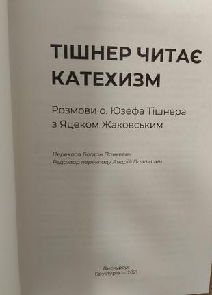 Книга тішнер читає катехизм3 фото