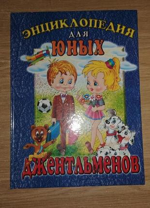 Интересная книжка для юных джентельменов