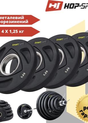 Набір дисків олімпійських hop-sport smartgym 4x1,25 кг диски млинці для штанги і гантелей диски на гриф