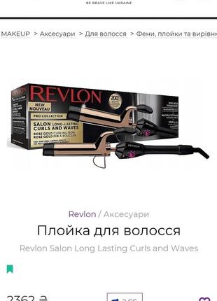 Плойка  для завивки волос  revlon