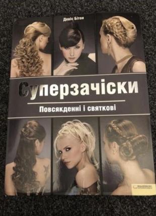 Книга супер прически