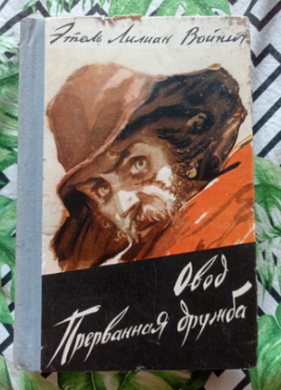 Етель ліліліліан повітропровід, перервана дружба 1960 р. книга в чудовому стані