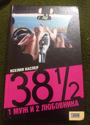 Ксенія каспер "38 і 1/2 один чоловік і два коханці"