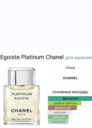 Chanel egoiste platinum
туалетная вода3 фото