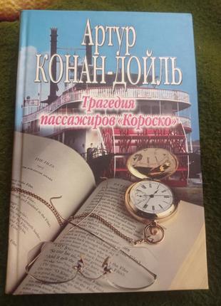 Артур конан дойль "трагедія пасажирів короско"