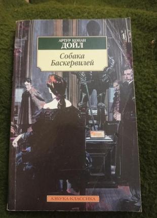 Артур конан дойль " собака баскервілів"