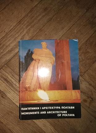Памятники и архитектура полтавы, фотоальбом