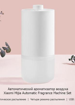 Освежитель воздуха xiaomi mijia automatic fragrance machine set (nun4075cn)