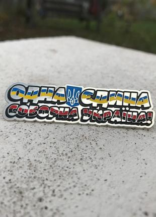 Унікальний пін «соборна». лімітований випуск. металевий патріотичний значок.