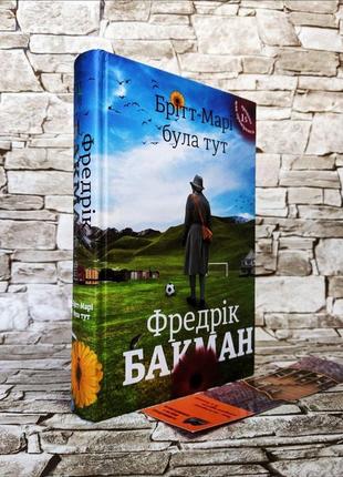 Набір книг "брітт-марі була тут", "моя бабуся просить їй вибачити" фредрік бакман2 фото