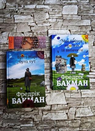 Набір книг "брітт-марі була тут", "моя бабуся просить їй вибачити" фредрік бакман