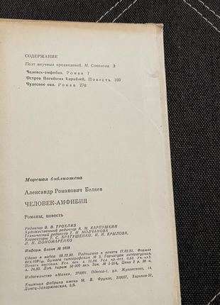 Книга александр беляев человек амфибия4 фото