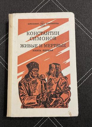 Книга константин симонов живые и мертвые