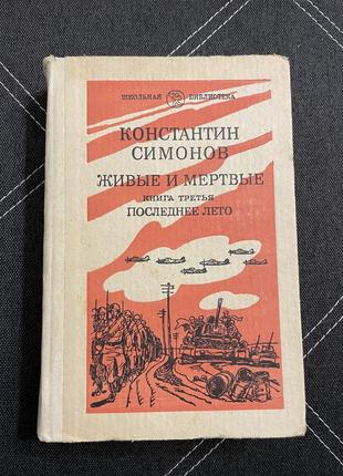 Книга константин симонов живые и мертвые