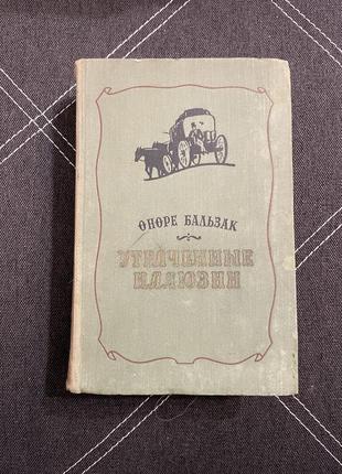 Книга оноре бальзак утраченные иллюзии, 1957