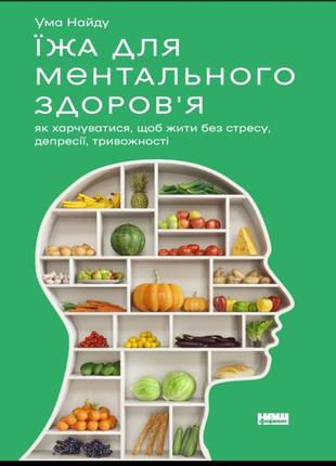 Їжа для ментального здоров'я.електронна книга.pdf1 фото