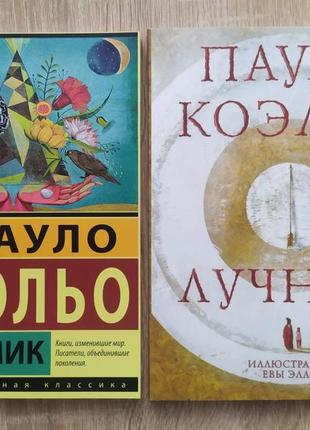 Пауло коэльо. комплект книг. алхимик. лучник