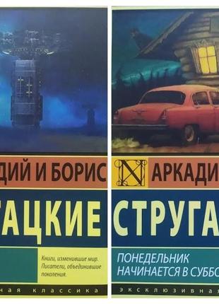 Аркадій і борис стругацькі. комплект книг. населений острів. понеділок починається у суботу