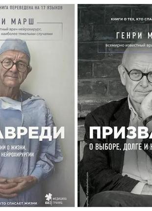Генрі марш. комплект книг. не навреди. призання