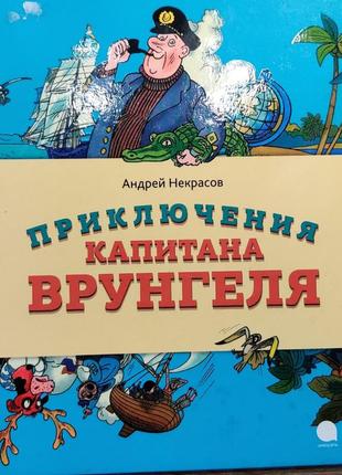 Пригоди капітана врунгелю андрей некрасів