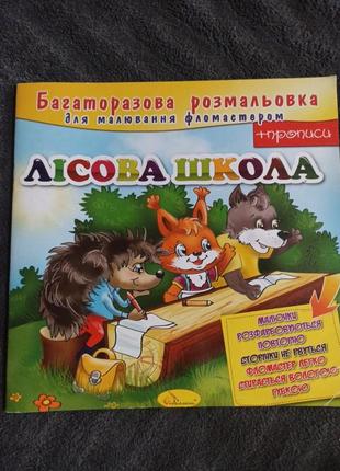 Розмальовка та прлписи багаторазові