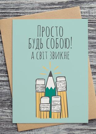 0011 листівка "просто будь собою! а світ звикне"