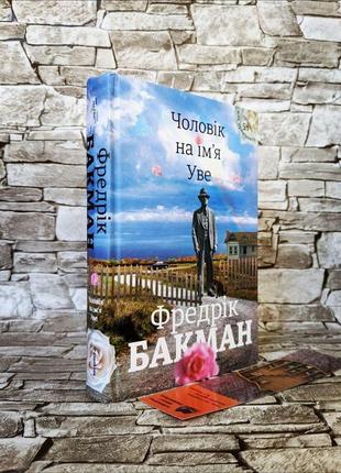 Набір книг "чоловік на ім'я уве", "брітт-марі була тут", "моя бабуся просить їй вибачити", фредрік бакман9 фото