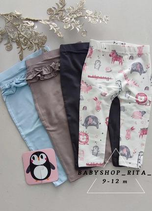 Последние 4 пары лосины для девочки 9-12 м акций