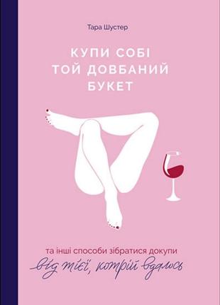 Купи собі той довбаний букет.електронна книга.pdf