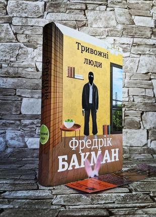 Набір книг "чоловік на ім'я уве", "брітт-марі була тут", "моя бабуся просить їй вибачити", "тривожні люди"9 фото