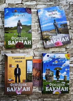 Набір книг "чоловік на ім'я уве", "брітт-марі була тут", "моя бабуся просить їй вибачити", "тривожні люди"